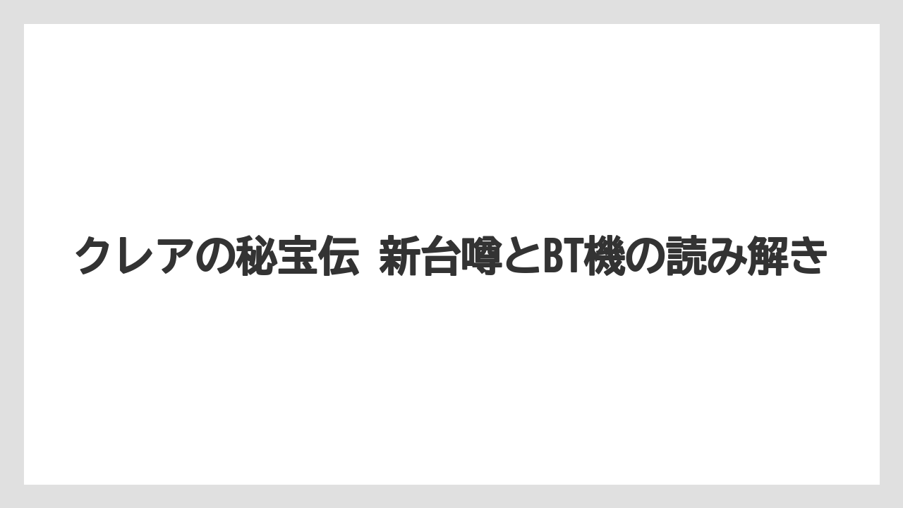 クレアの秘宝伝 新台噂とBT機の読み解き