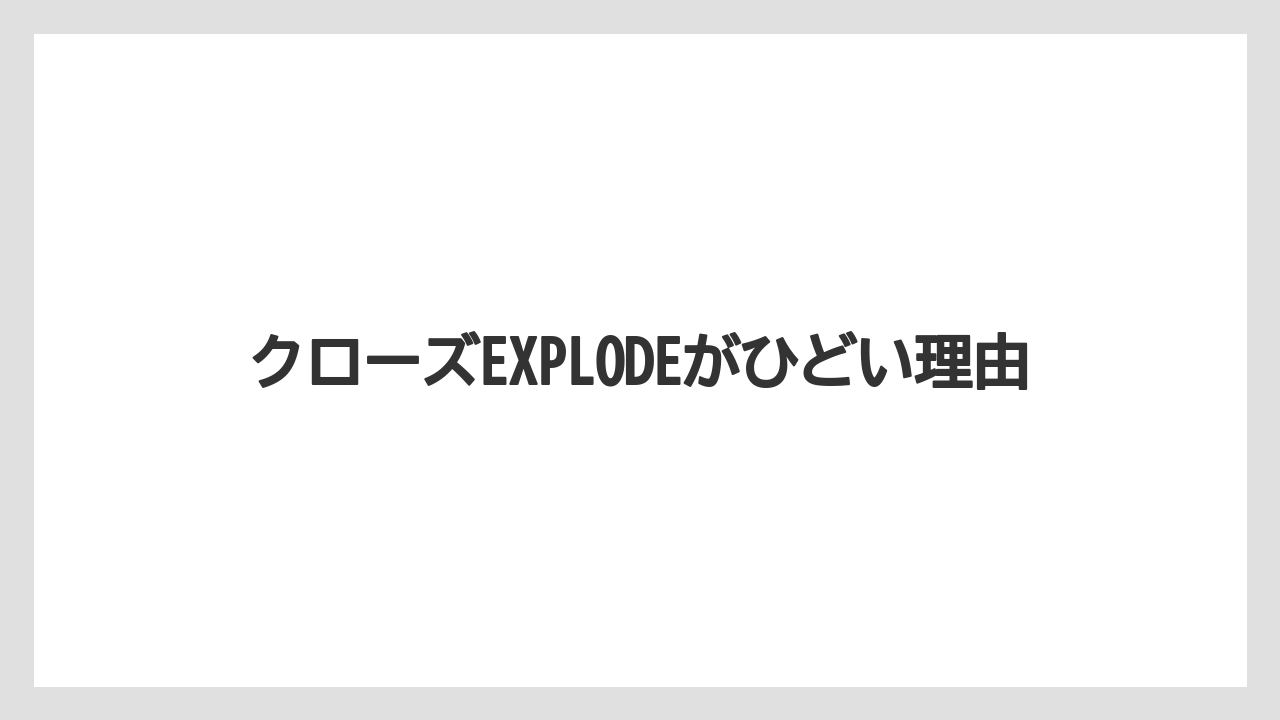 クローズEXPLODEがひどい理由
