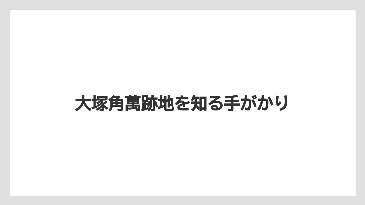 大塚角萬跡地を知る手がかり