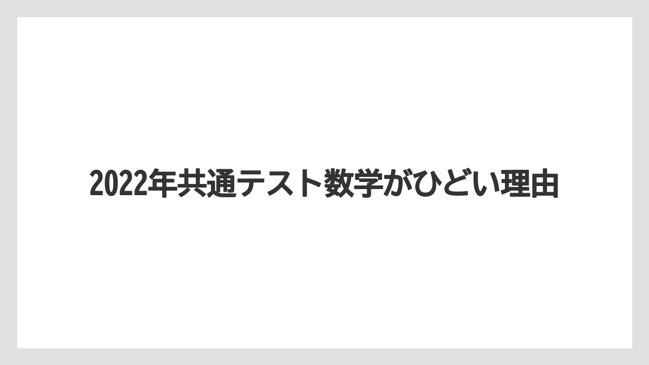 2022年共通テスト数学がひどい理由