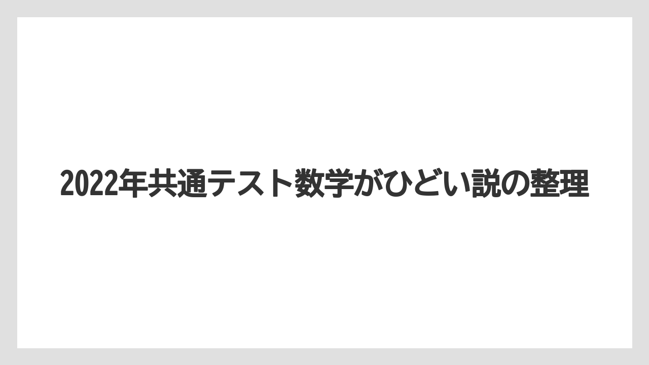 2022年共通テスト数学がひどい説の整理