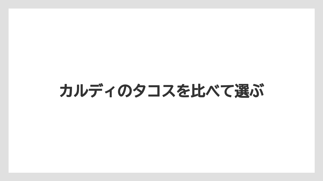 カルディのタコスを比べて選ぶ