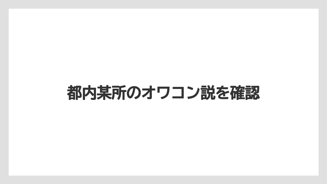 都内某所のオワコン説を確認