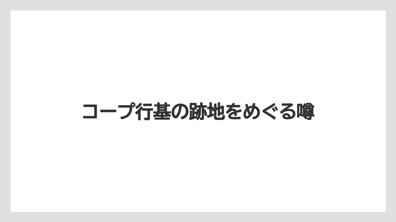 コープ行基の跡地をめぐる噂