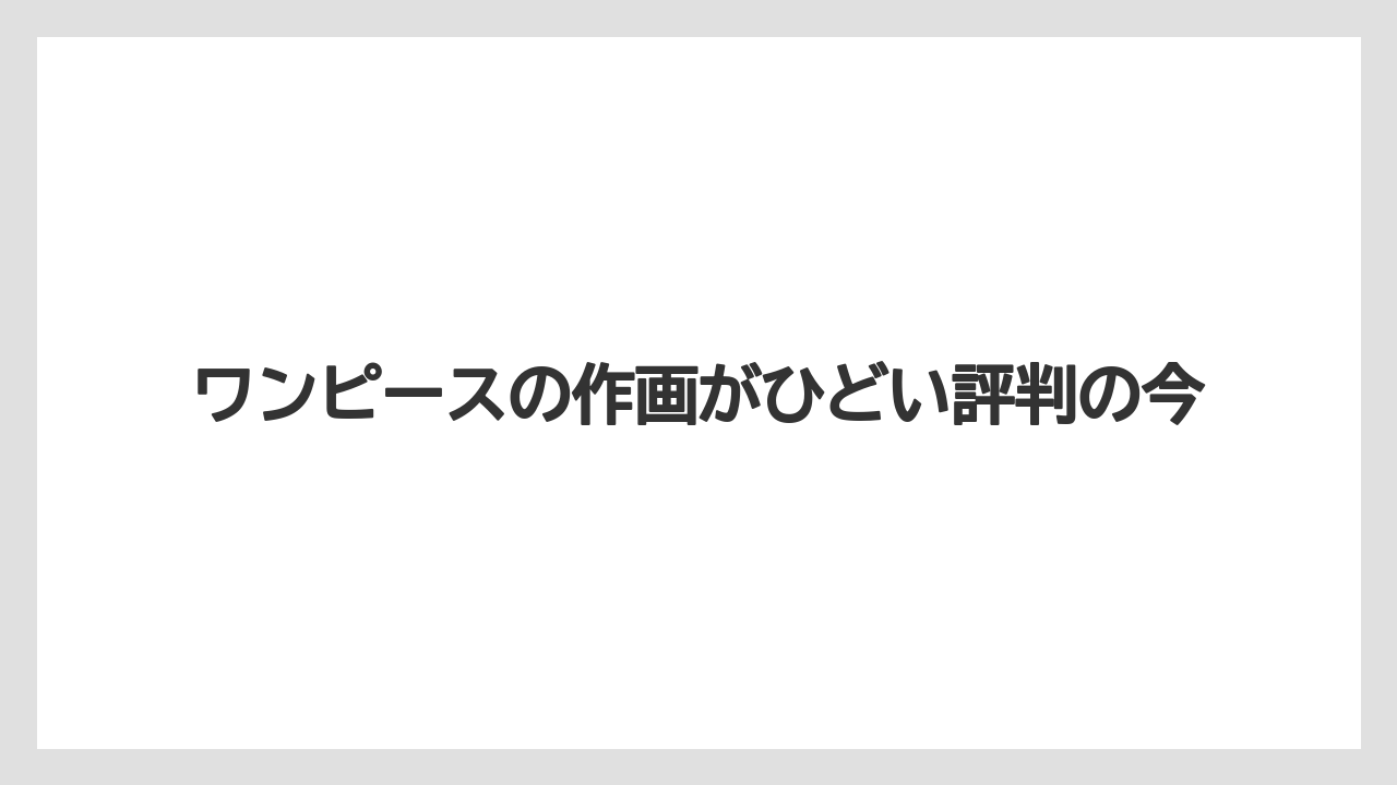 ワンピースの作画がひどい評判の今