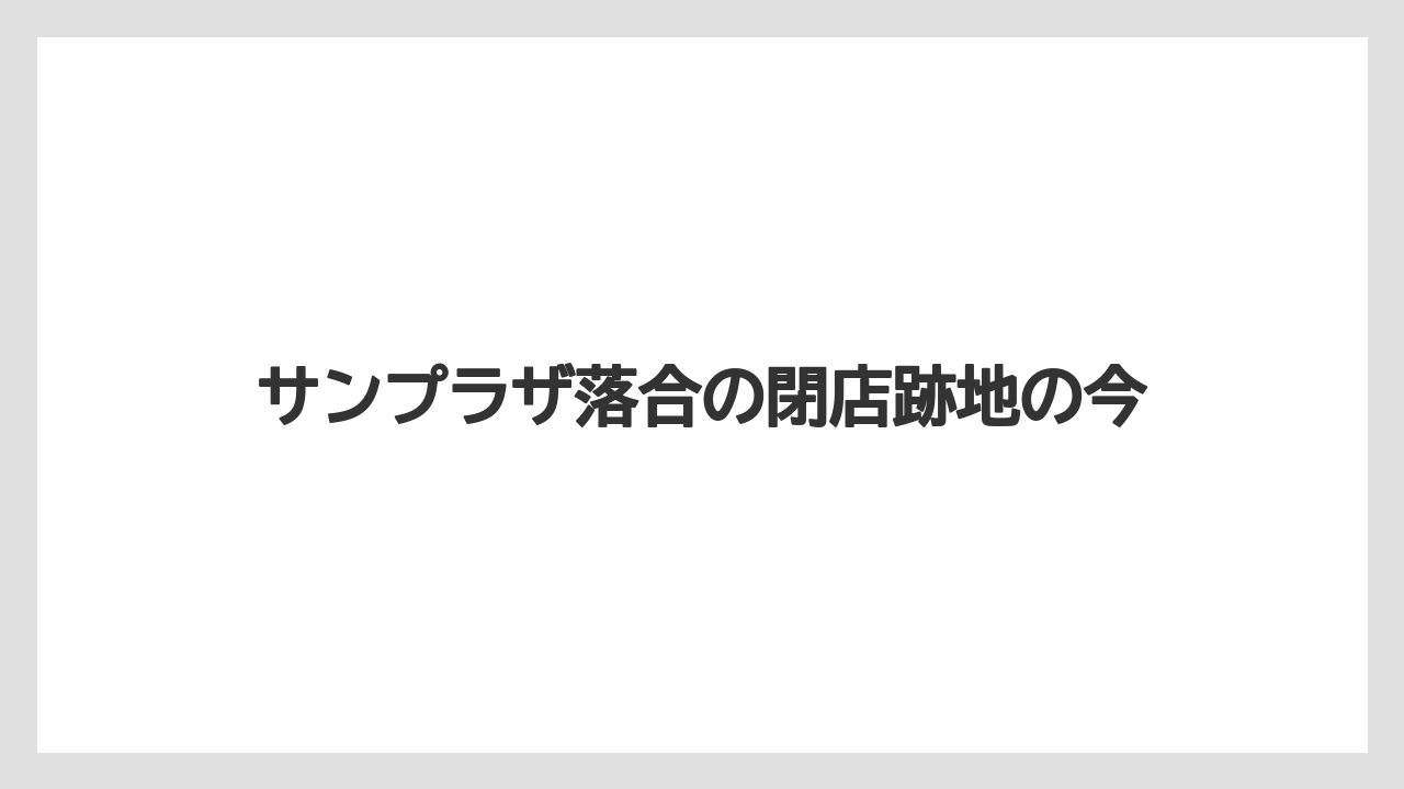 サンプラザ落合の閉店跡地の今