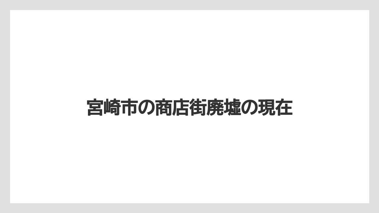 宮崎市の商店街廃墟の現在