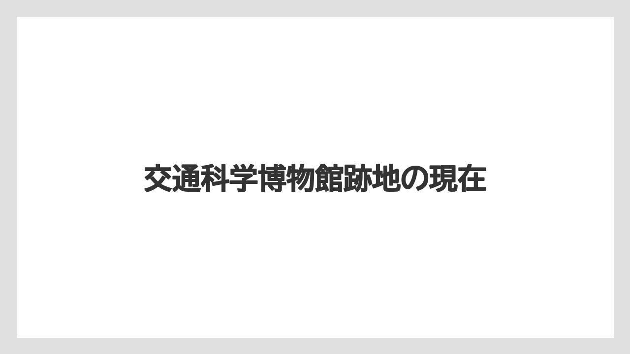 交通科学博物館跡地の現在