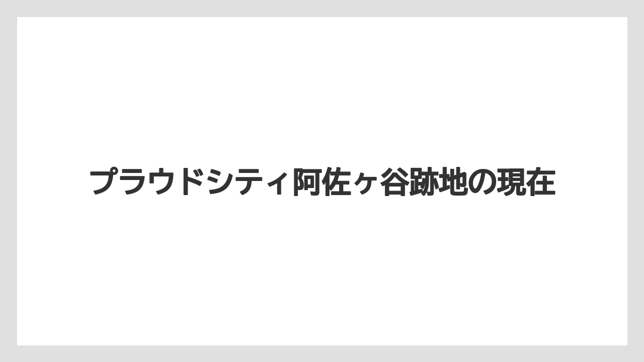 プラウドシティ阿佐ヶ谷跡地の現在