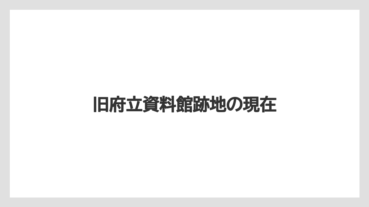 旧府立資料館跡地の現在