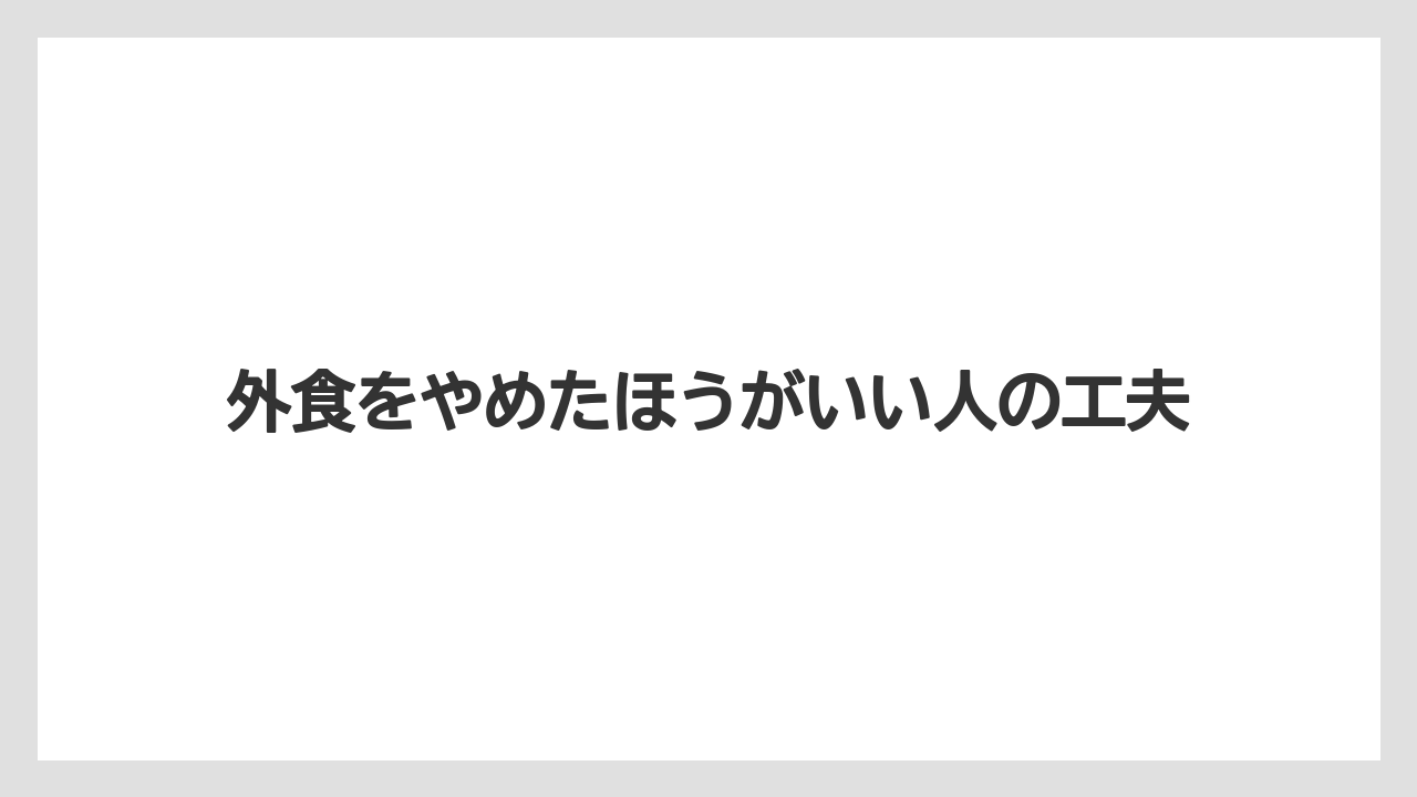 外食をやめたほうがいい人の工夫