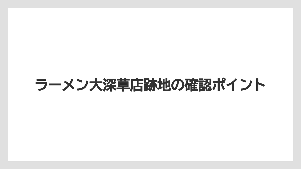 ラーメン大深草店跡地の確認ポイント