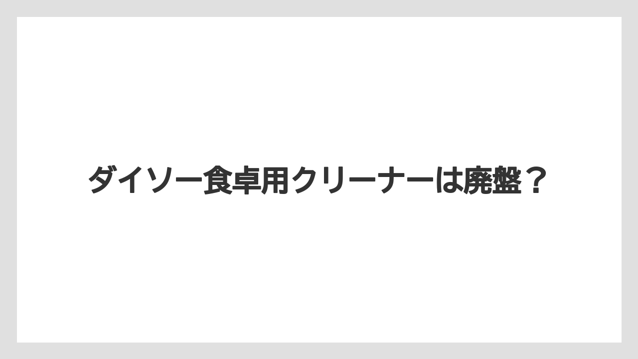 ダイソー食卓用クリーナーは廃盤？