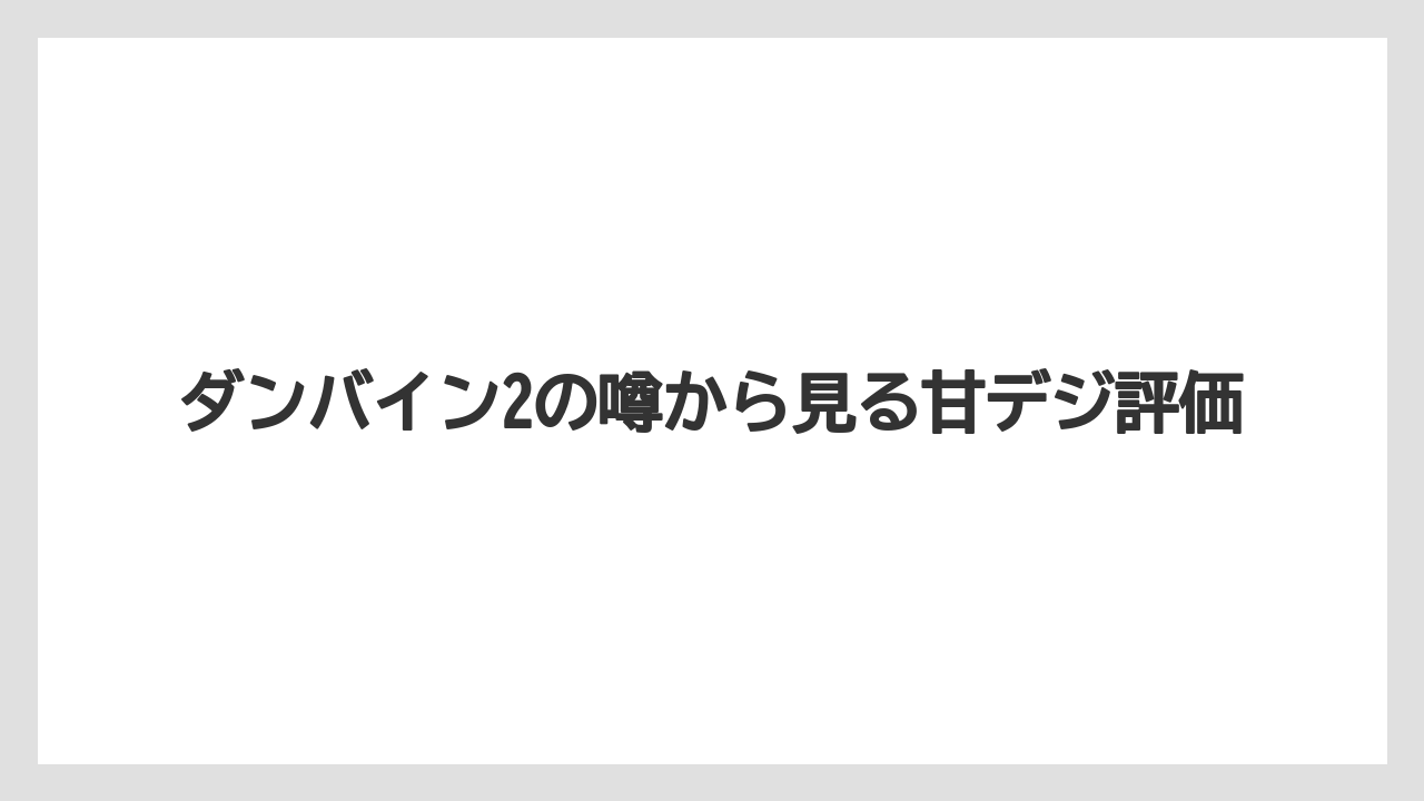 ダンバイン2の噂から見る甘デジ評価