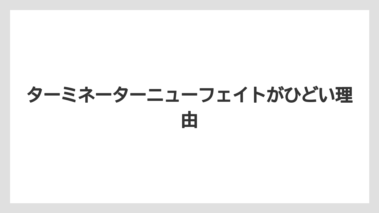 ターミネーターニューフェイトがひどい理由