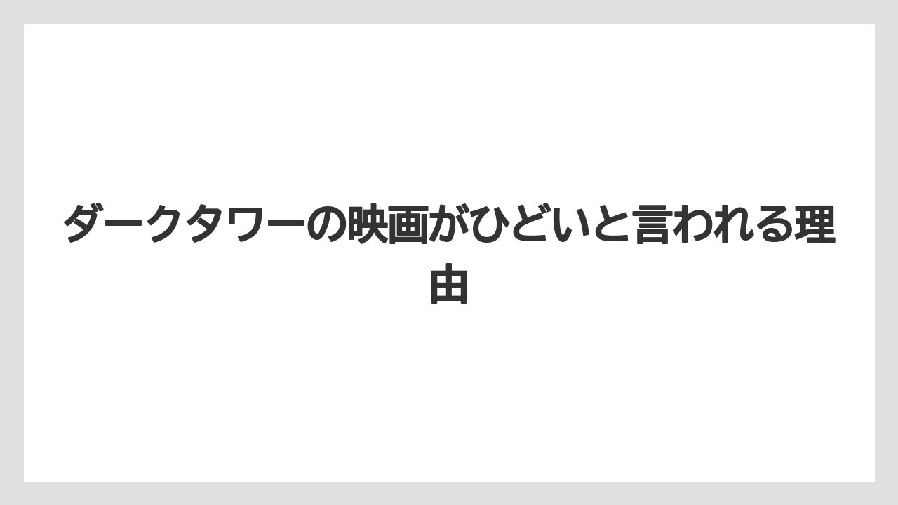 ダークタワーの映画がひどいと言われる理由