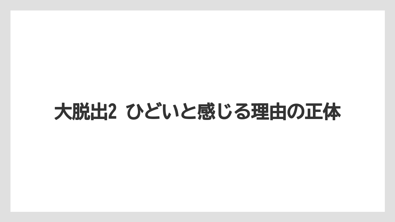 大脱出2 ひどいと感じる理由の正体