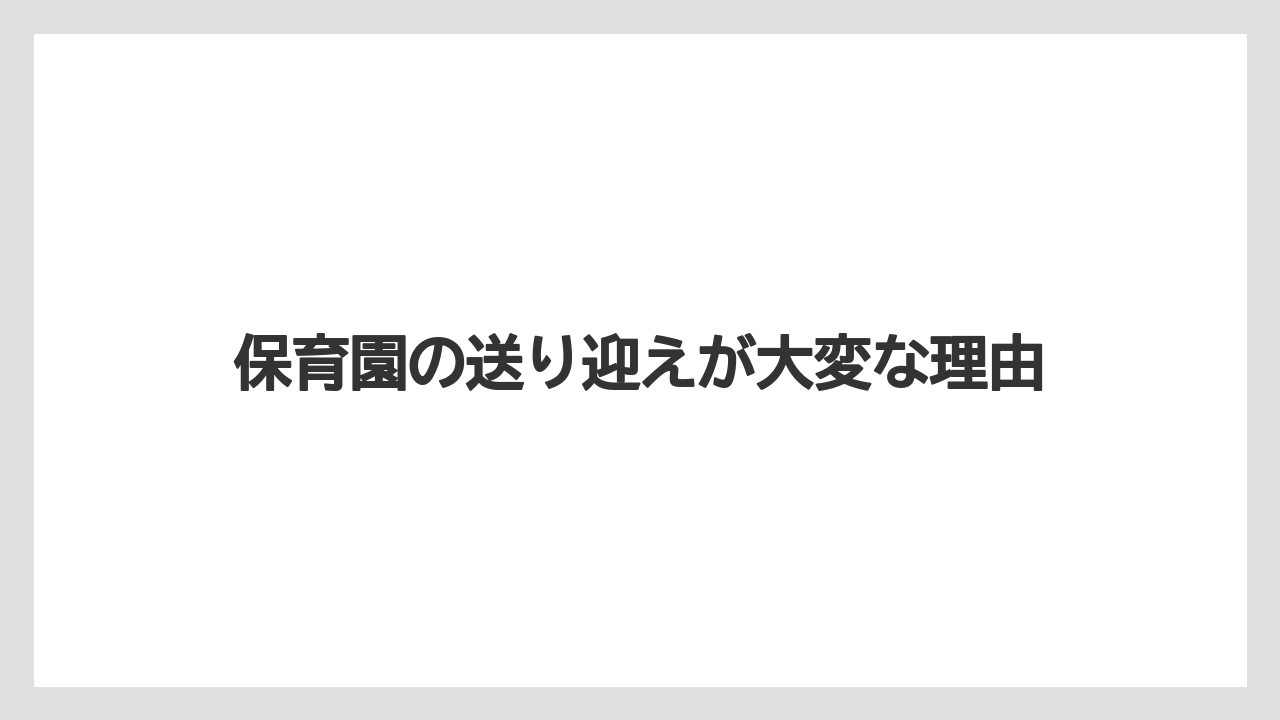 保育園の送り迎えが大変な理由