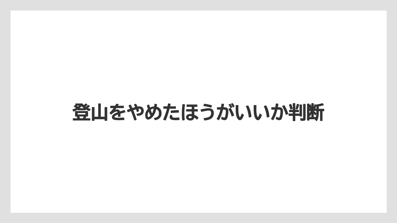 登山をやめたほうがいいか判断