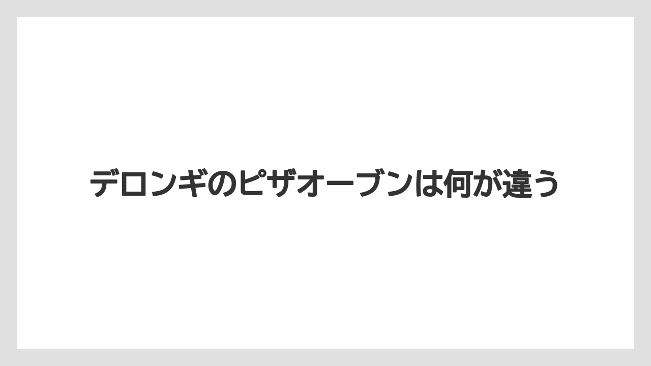 デロンギのピザオーブンは何が違う