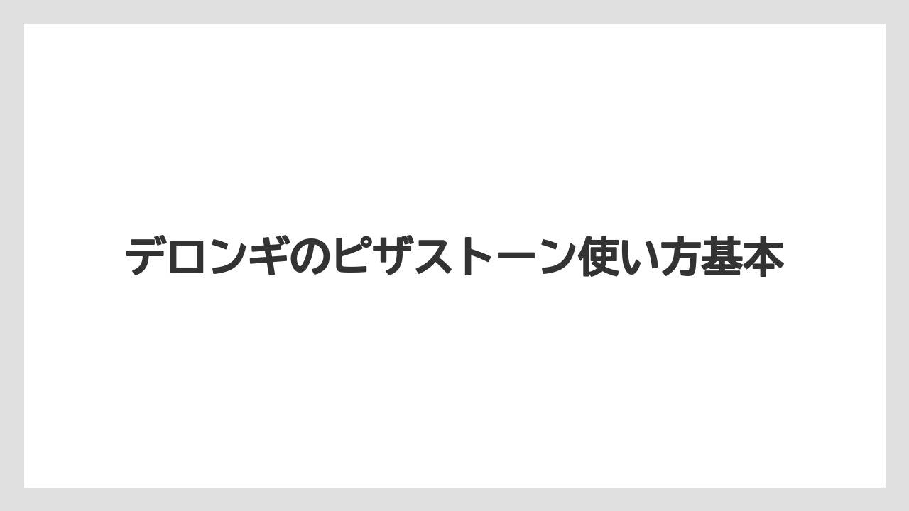 デロンギのピザストーン使い方基本