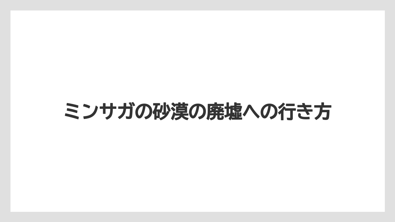 ミンサガの砂漠の廃墟への行き方