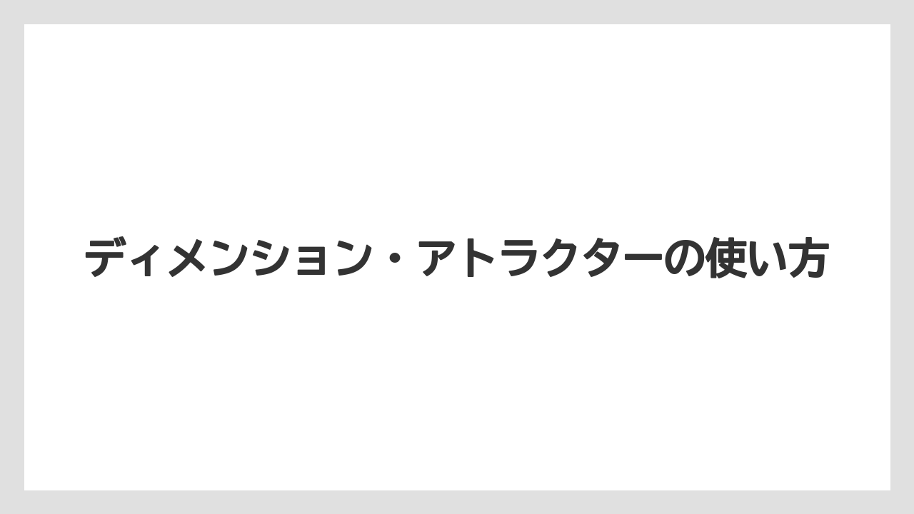 ディメンション・アトラクターの使い方