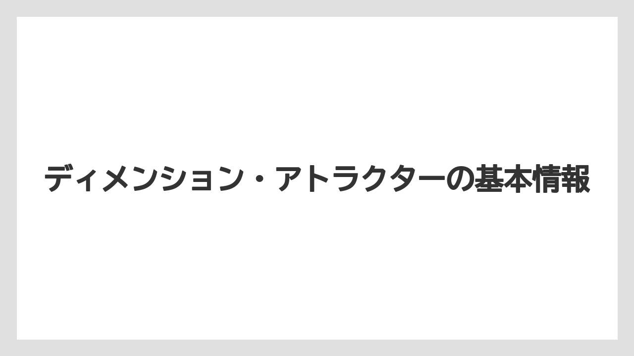 ディメンション・アトラクターの基本情報