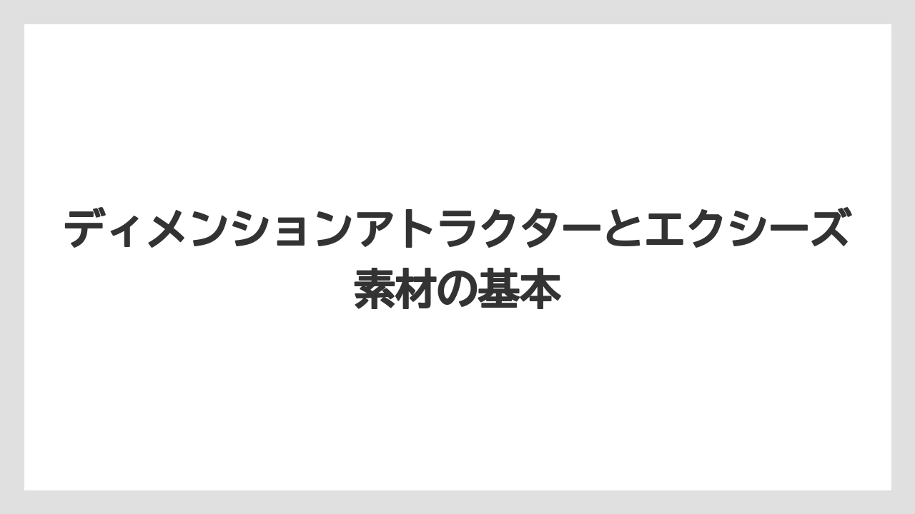 ディメンションアトラクターとエクシーズ素材の基本