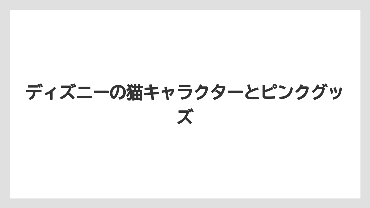 ディズニーの猫キャラクターとピンクグッズ