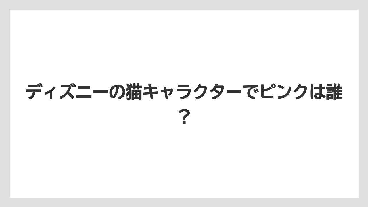 ディズニーの猫キャラクターでピンクは誰？