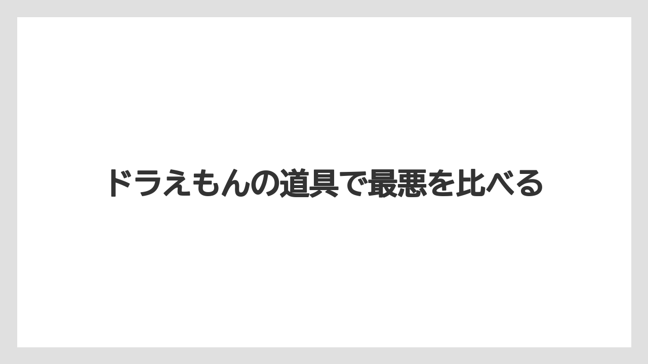 ドラえもんの道具で最悪を比べる