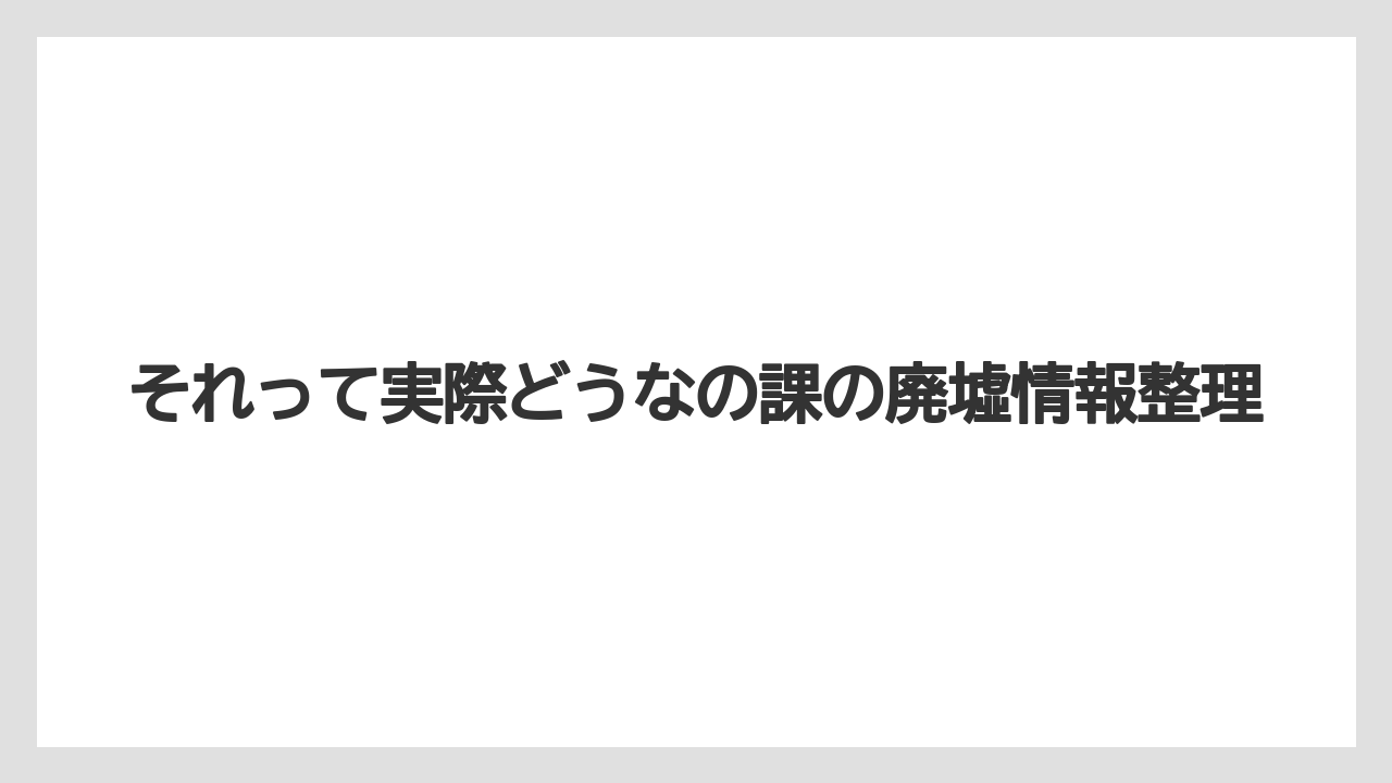 それって実際どうなの課の廃墟情報整理