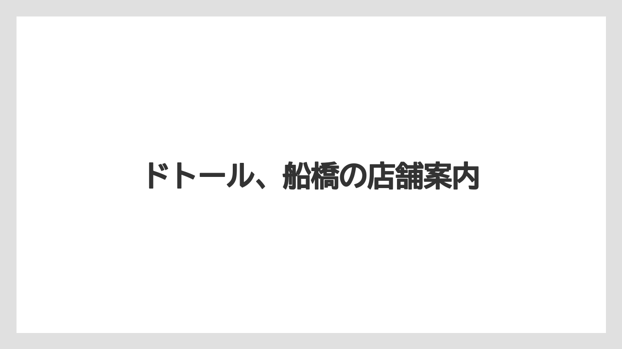 ドトール、船橋の店舗案内