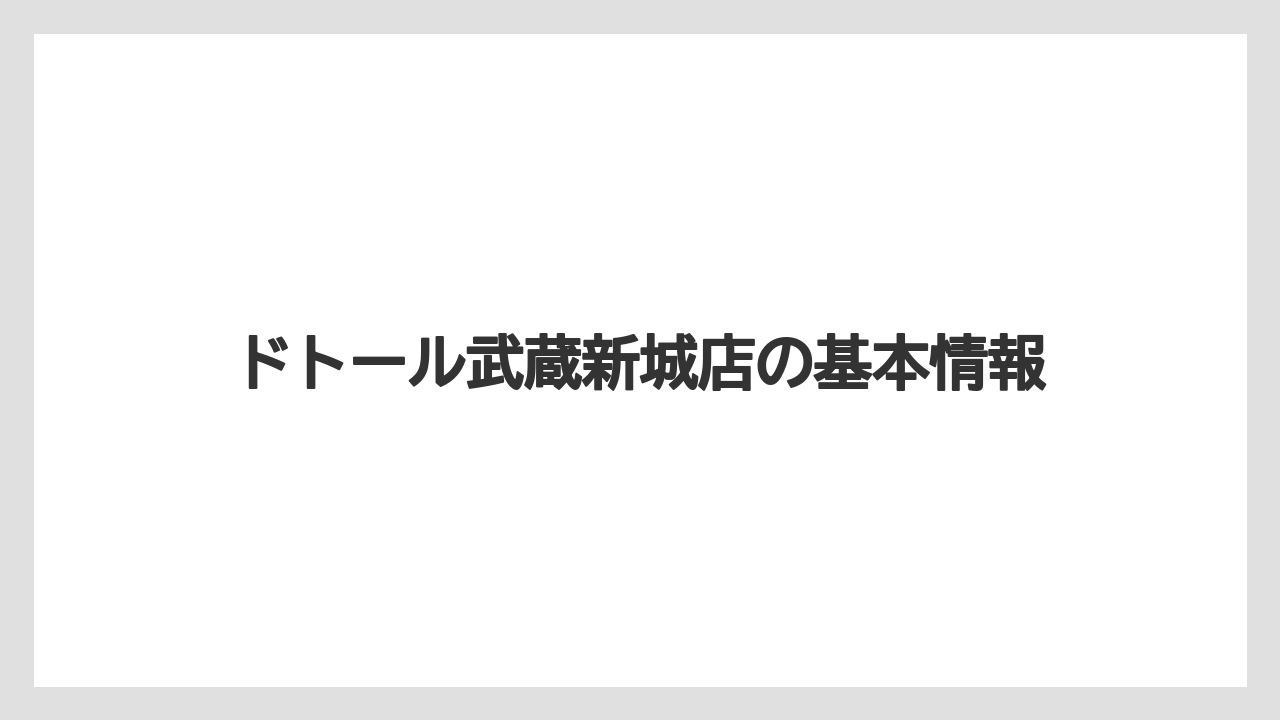 ドトール武蔵新城店の基本情報