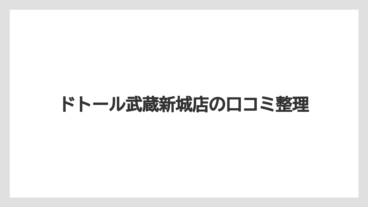 ドトール武蔵新城店の口コミ整理