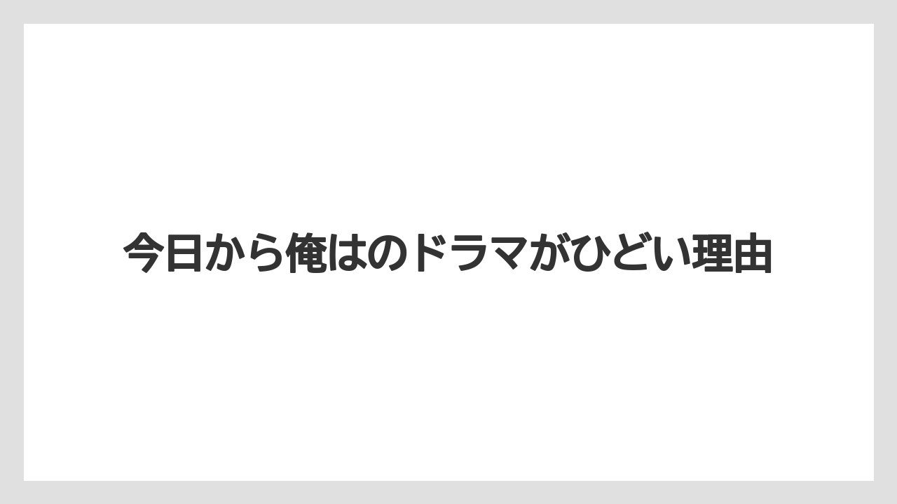 今日から俺はのドラマがひどい理由