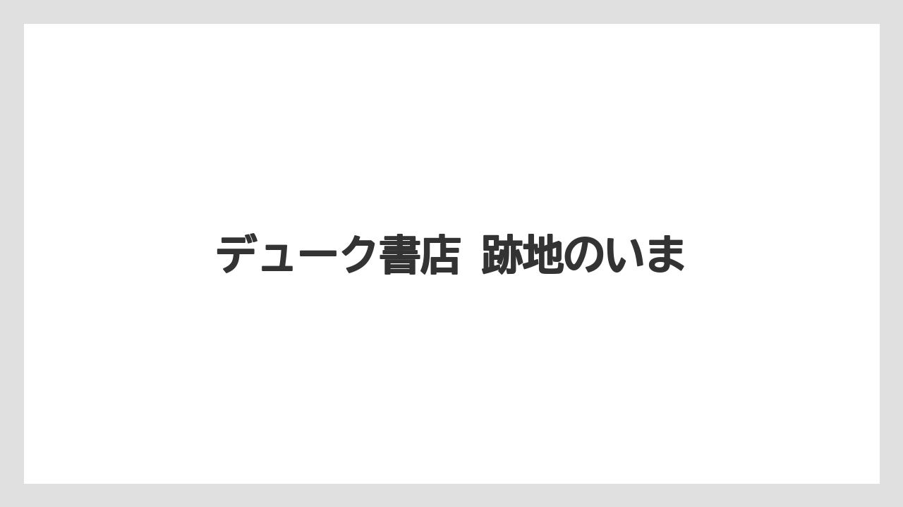 デューク書店 跡地のいま