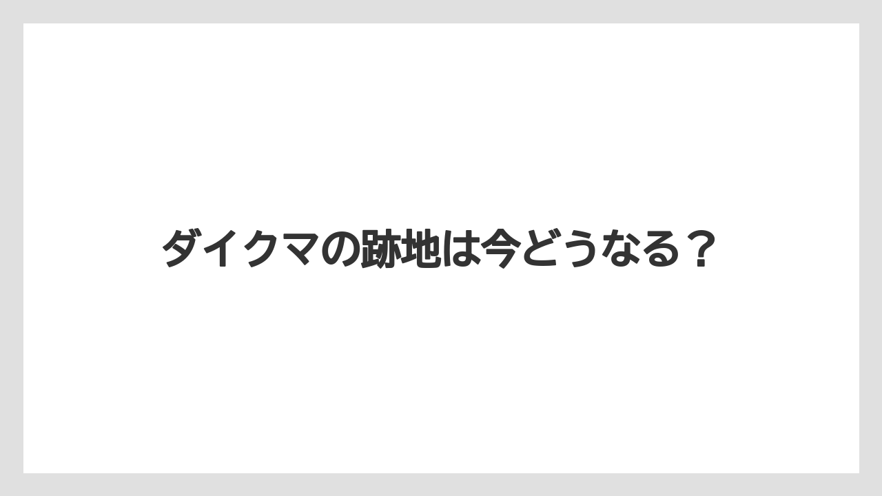 ダイクマの跡地は今どうなる?
