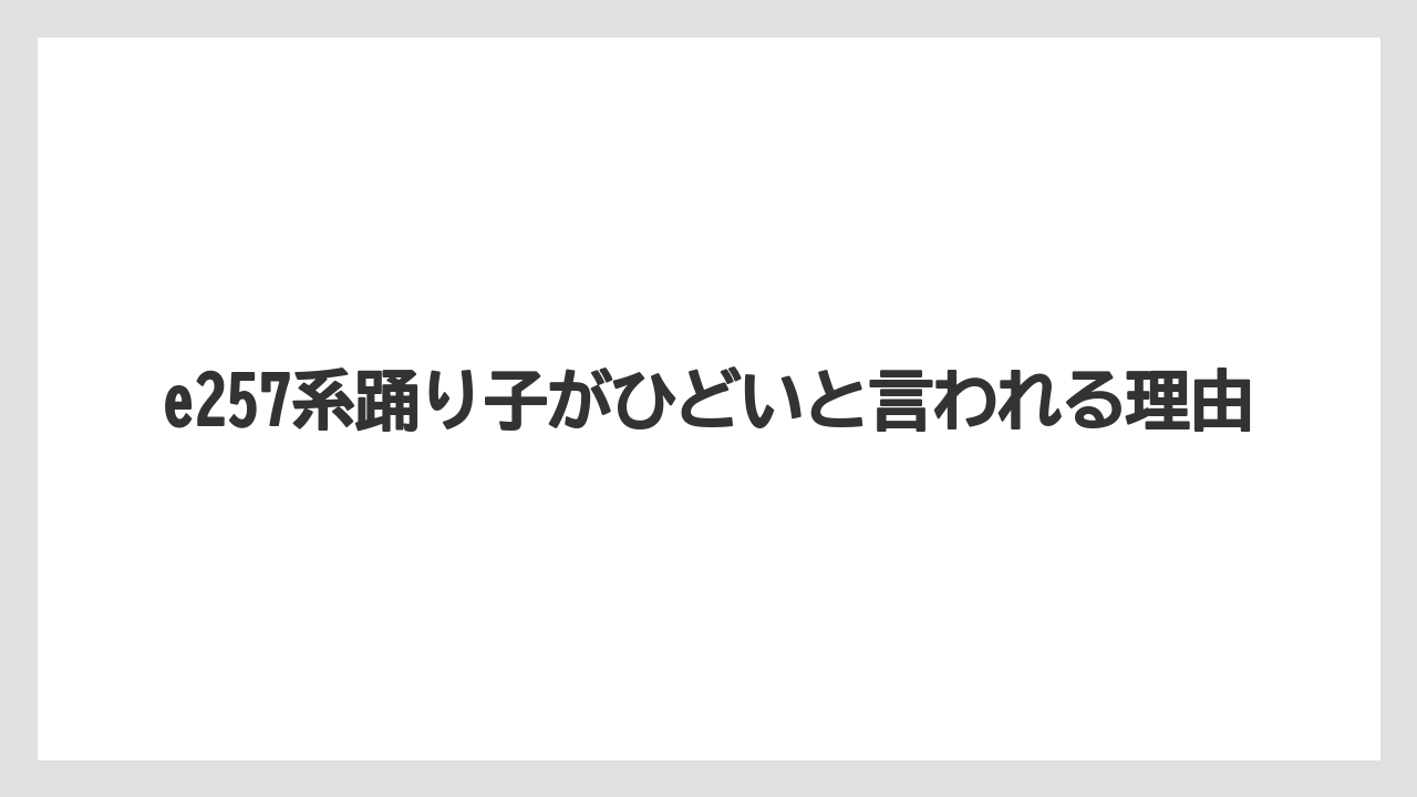 e257系踊り子がひどいと言われる理由