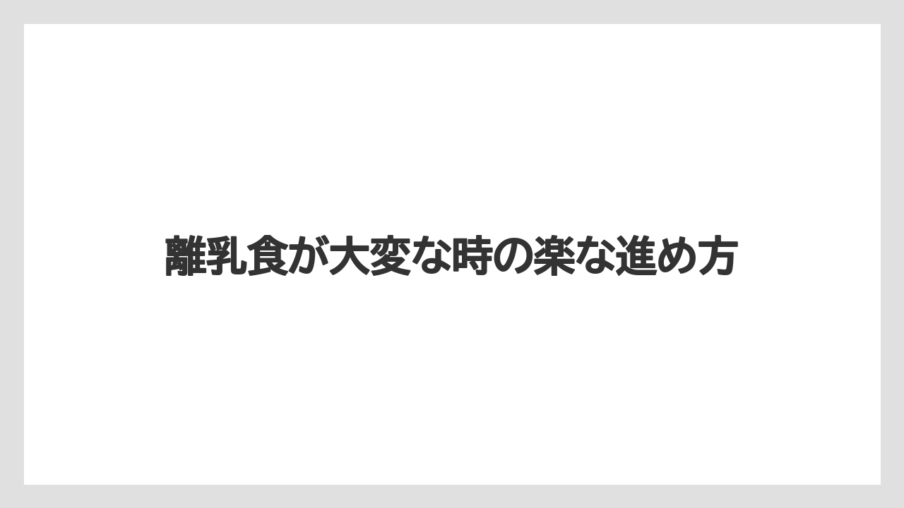 離乳食が大変な時の楽な進め方