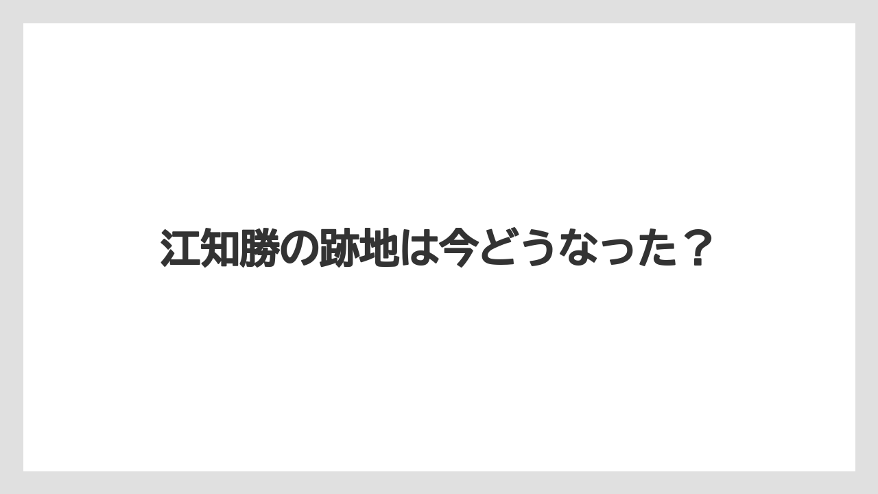 江知勝の跡地は今どうなった？