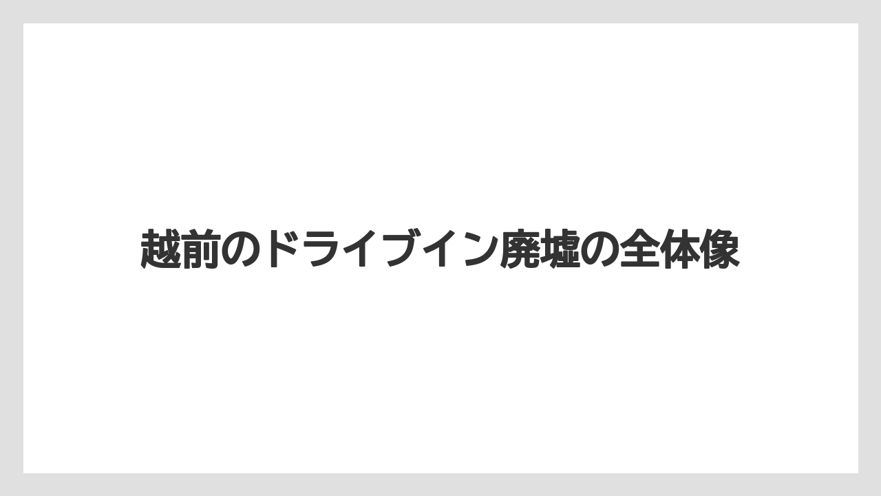 越前のドライブイン廃墟の全体像