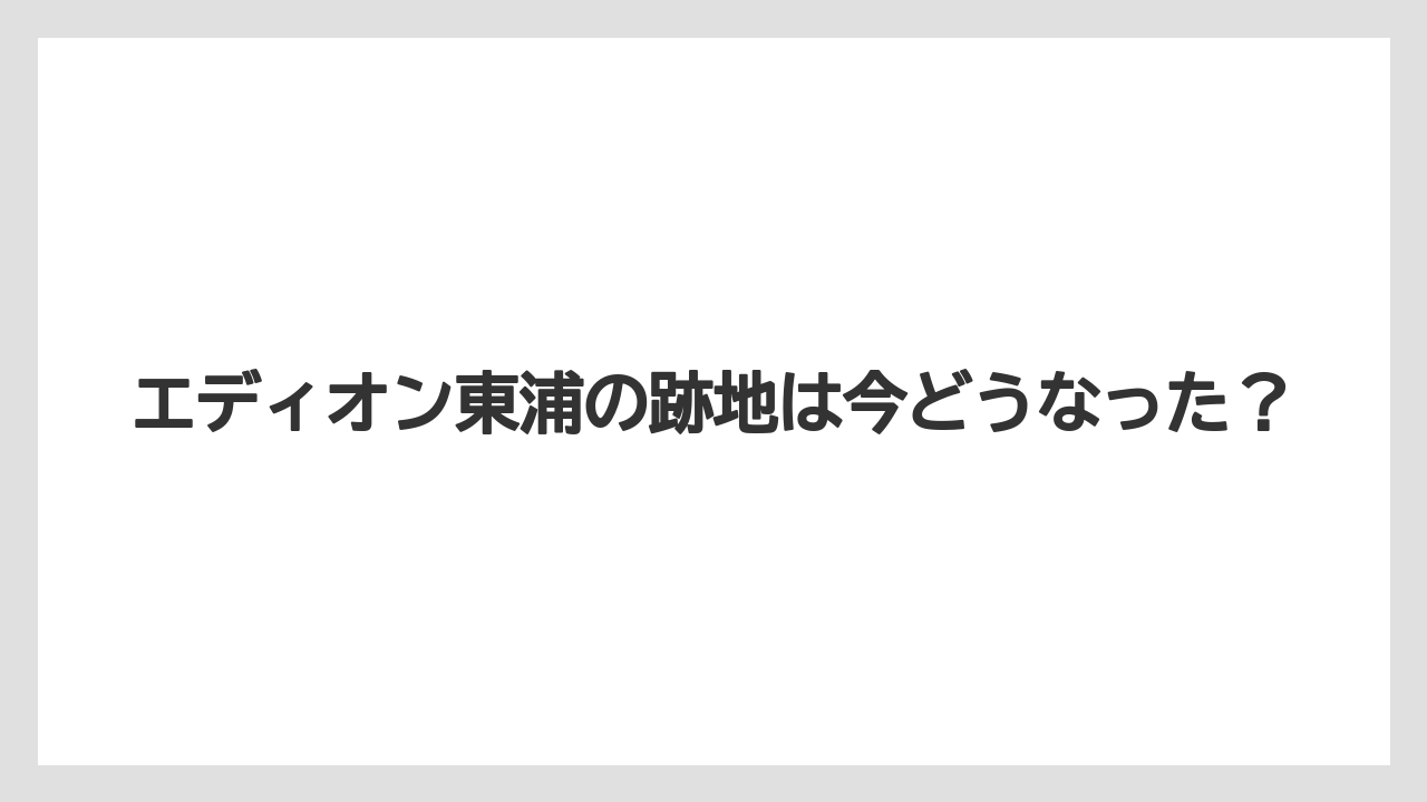 エディオン東浦の跡地は今どうなった？