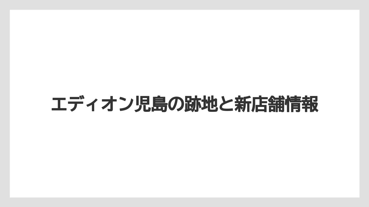エディオン児島の跡地と新店舗情報