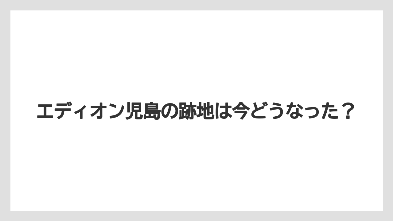 エディオン児島の跡地は今どうなった？