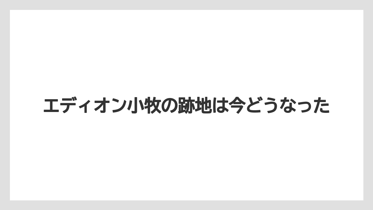 エディオン小牧の跡地は今どうなった