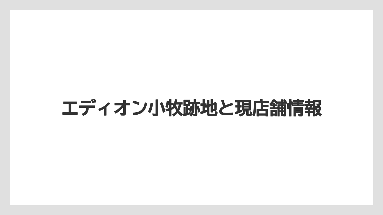 エディオン小牧跡地と現店舗情報