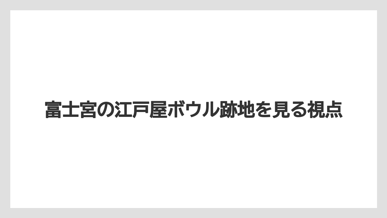 富士宮の江戸屋ボウル跡地を見る視点