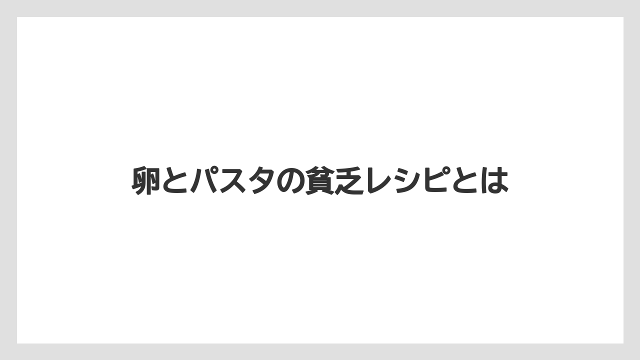卵とパスタの貧乏レシピとは